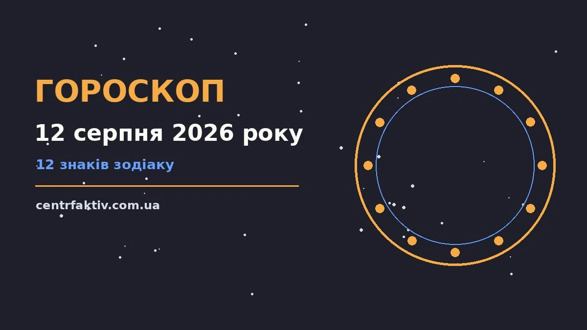 Гороскоп на 12 серпня 2026 року: перспективи для 12 знаків для нових справ і розмов