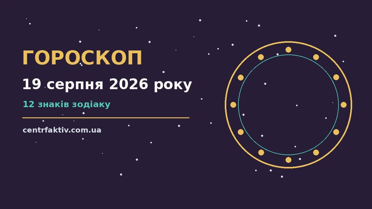 Зоряне небо у серпні як символ гороскопу на 19 серпня 2026 року