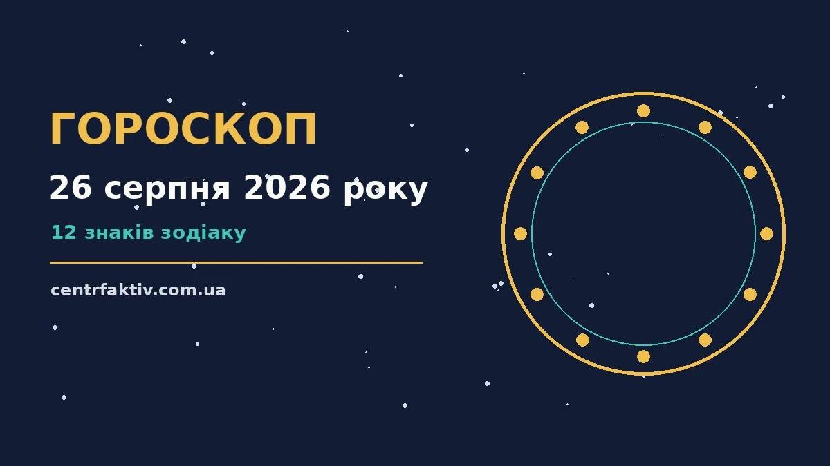 Гороскоп на 26 серпня 2026 року: перспективи для 12 знаків для нових справ і розмов