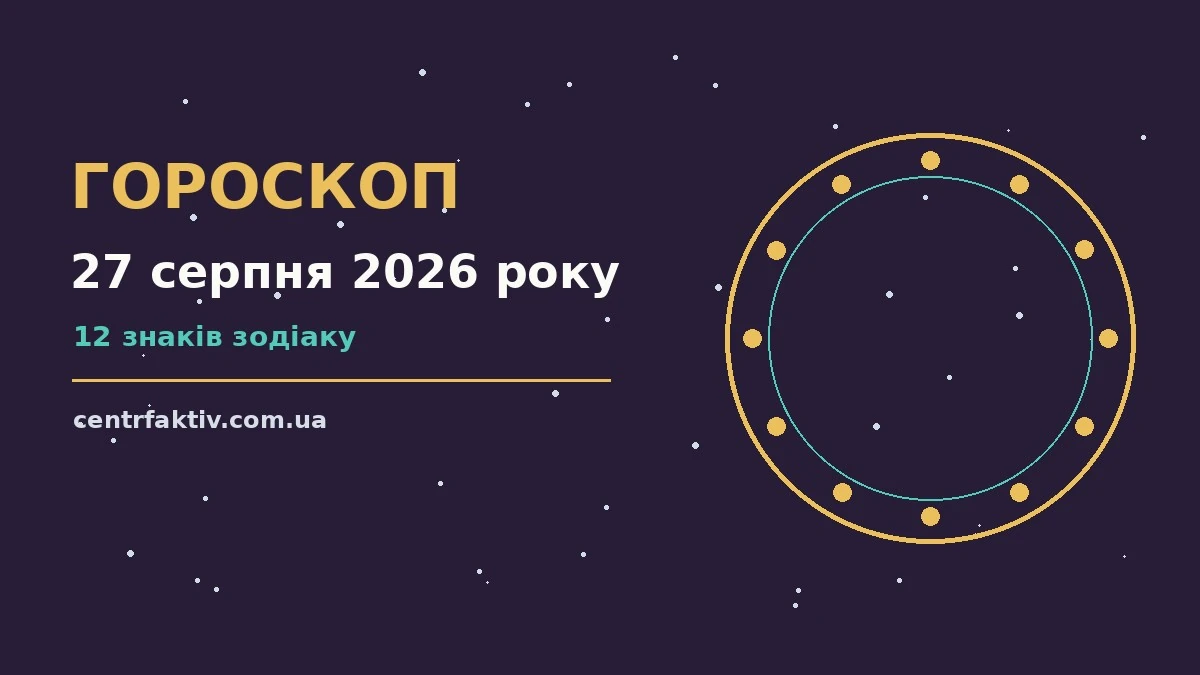 Гороскоп на 27 серпня 2026 року: перспективи для 12 знаків для нових справ і розмов