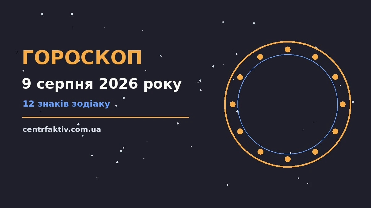 Гороскоп на 9 серпня 2026 року: перспективи для 12 знаків для нових справ і розмов