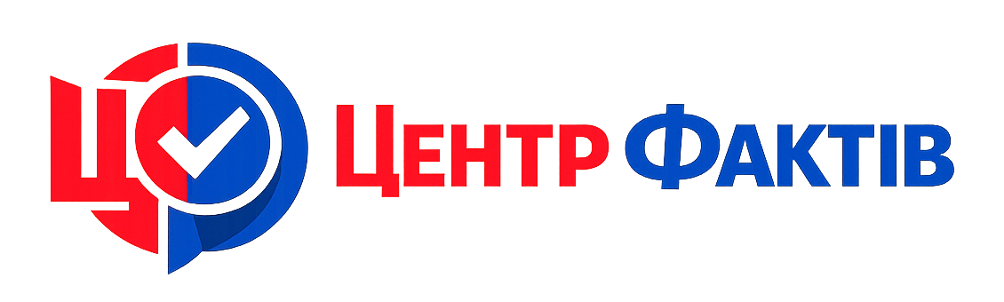 Центр Фактів