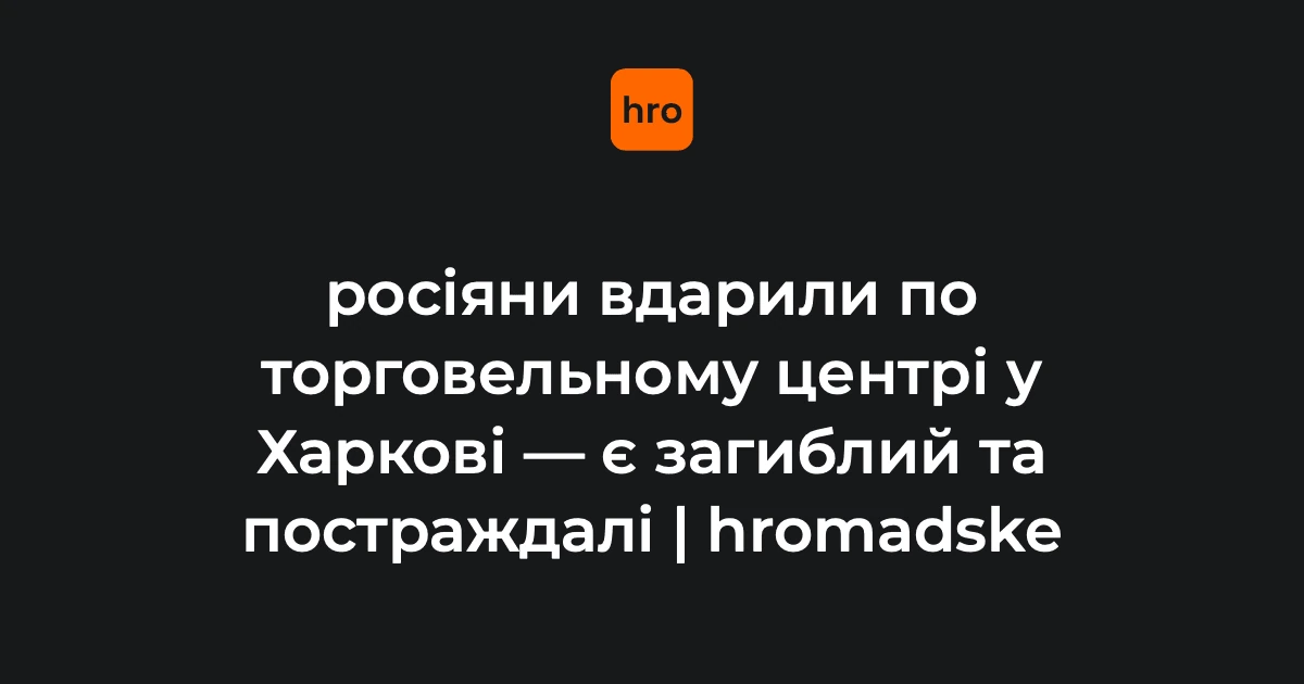 Послідовність дій 27 серпня після удару дрона по ТЦ в Основ’янському районі Харкова