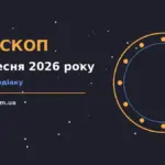 Щоденний гороскоп на 13 вересня 2026 року, знаки зодіаку та нотатки для планування дня
