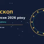 Зоряне небо над міською вечірньою панорамою як символ гороскопу на 30 вересня 2026 року