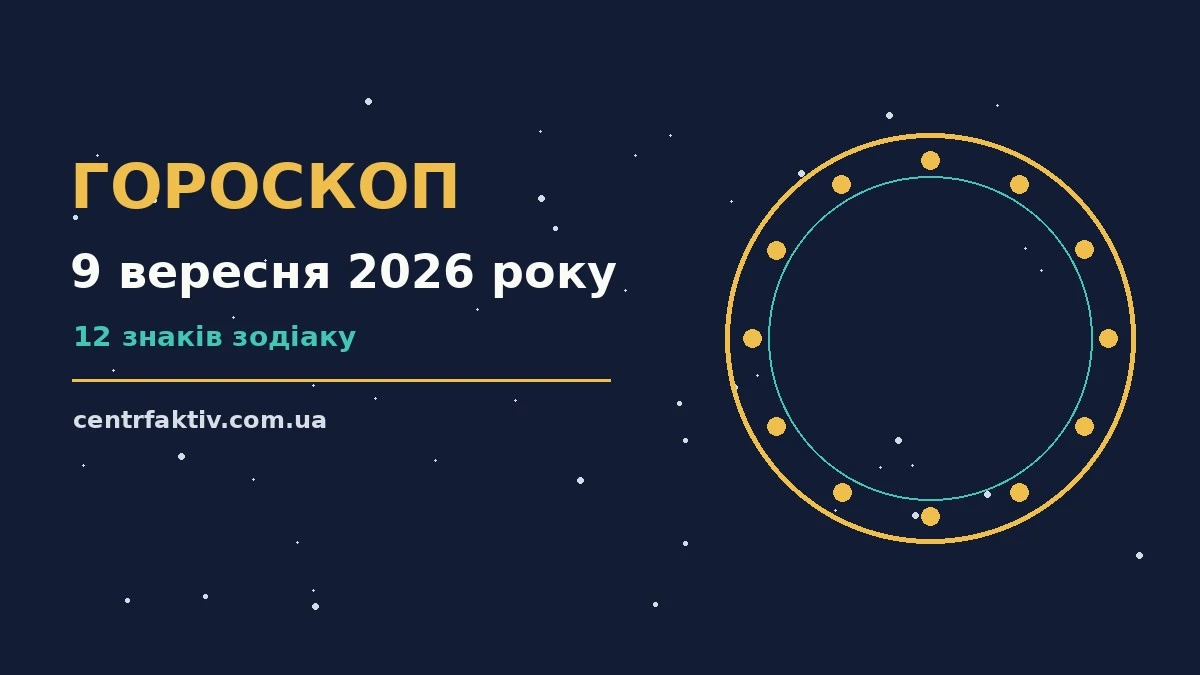 Гороскоп на 9 вересня 2026 року: перспективи для 12 знаків для нових справ і розмов