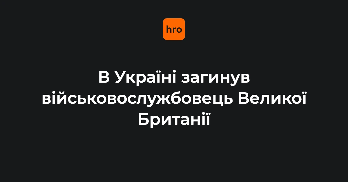 Міноборони Британії назвало роль відомства у повідомленні про загибель військового в Україні