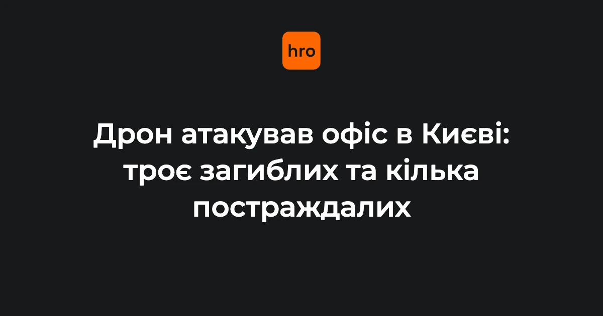 Удар дрона по офісу в Києві: чим ця атака загрожує мешканцям Солом’янського району