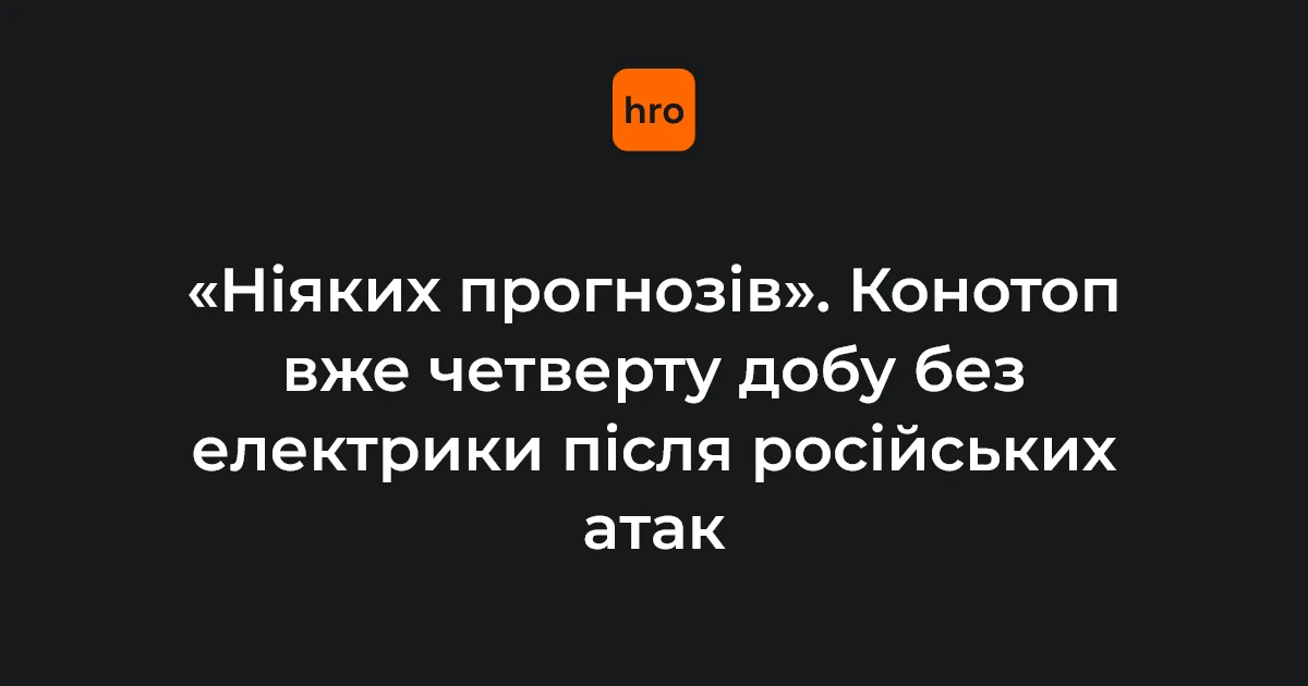 Атаки на Конотопську громаду: енергетику відновлюють без прогнозу